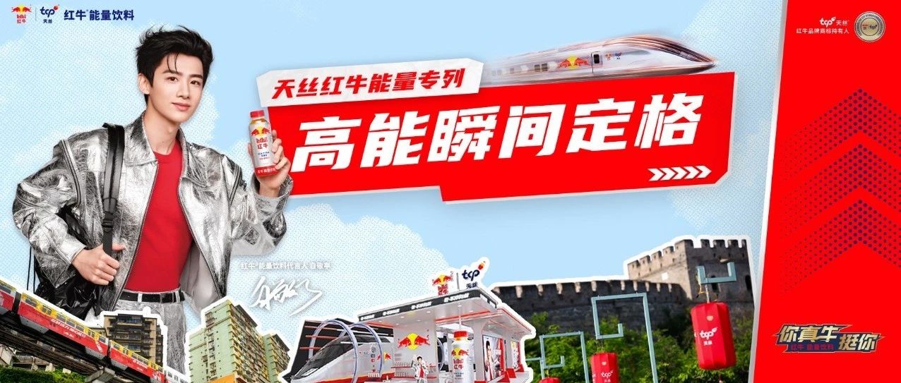 天丝红牛能量专列的高能瞬间定格