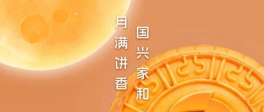 今日中秋｜上海电气伴您共襄「月满饼香，国兴家和」