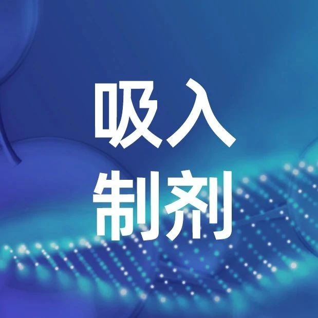 【行研】百亿吸入制剂行业前景可期