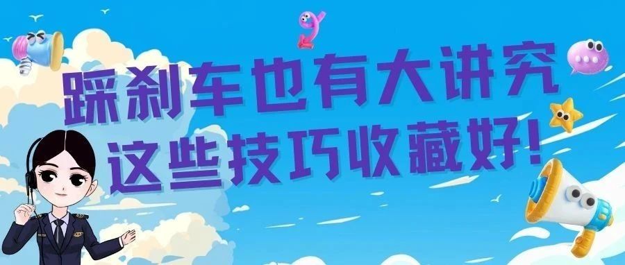 踩刹车也有大讲究，这些技巧收藏好!