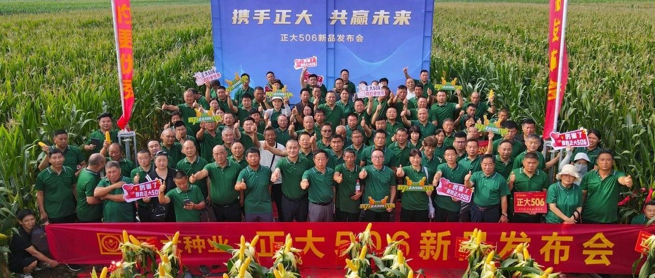 重磅新品，扬帆起航！千万亩级大单品正大506新品发布会在河南滑县隆重召开