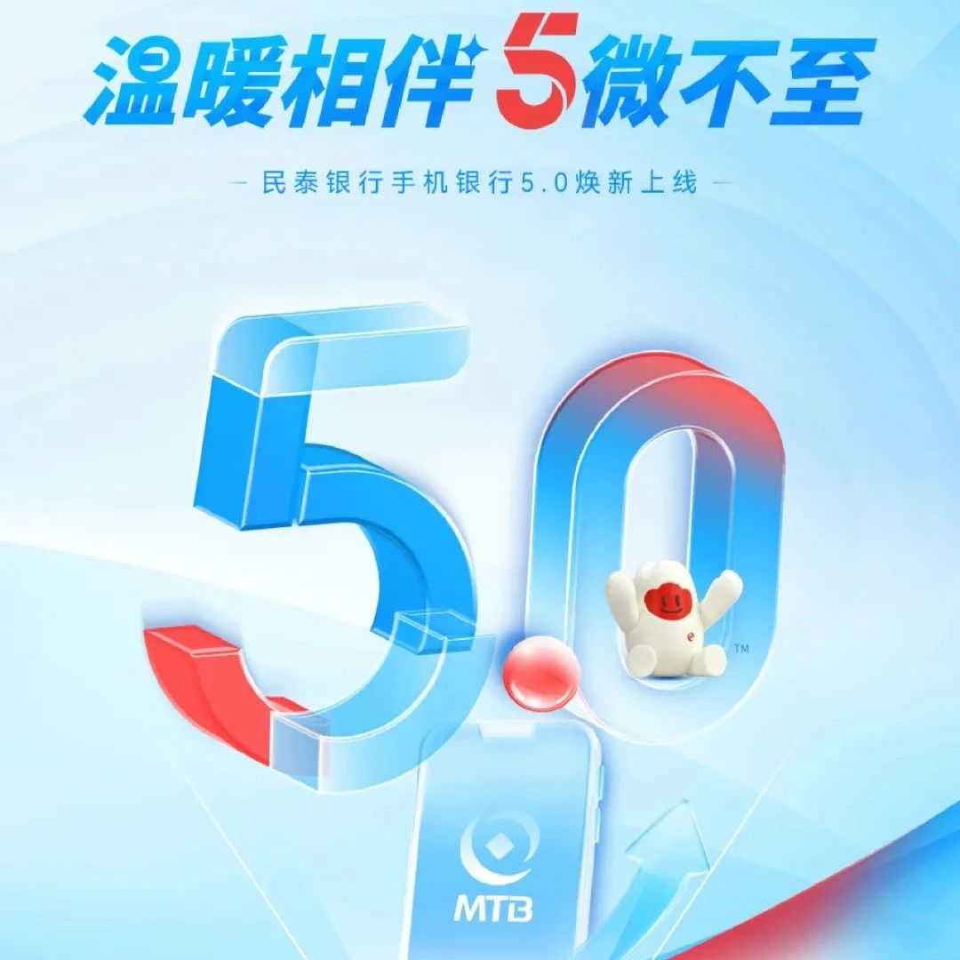 民泰银行手机银行5.0焕新上线！