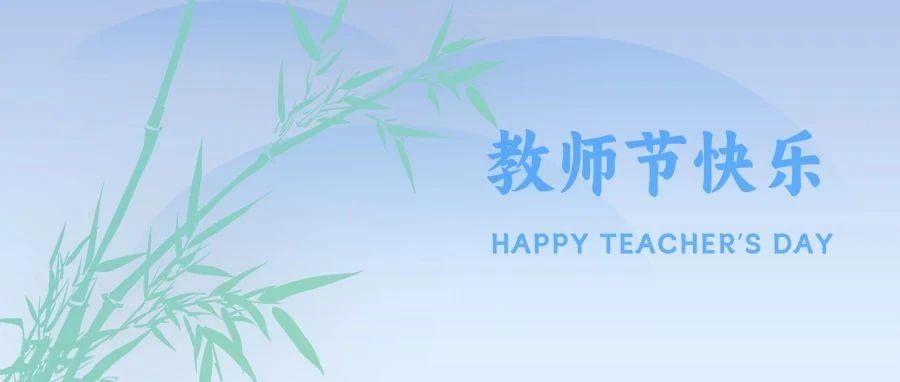 桃李芬芳  教泽绵长|七九七音响公司祝广大教师节日快乐！
