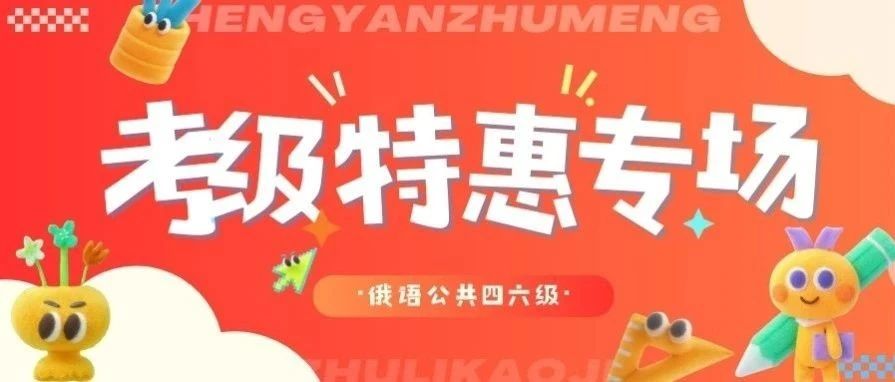 助力考级|俄语公共四六级五件套重磅来袭！