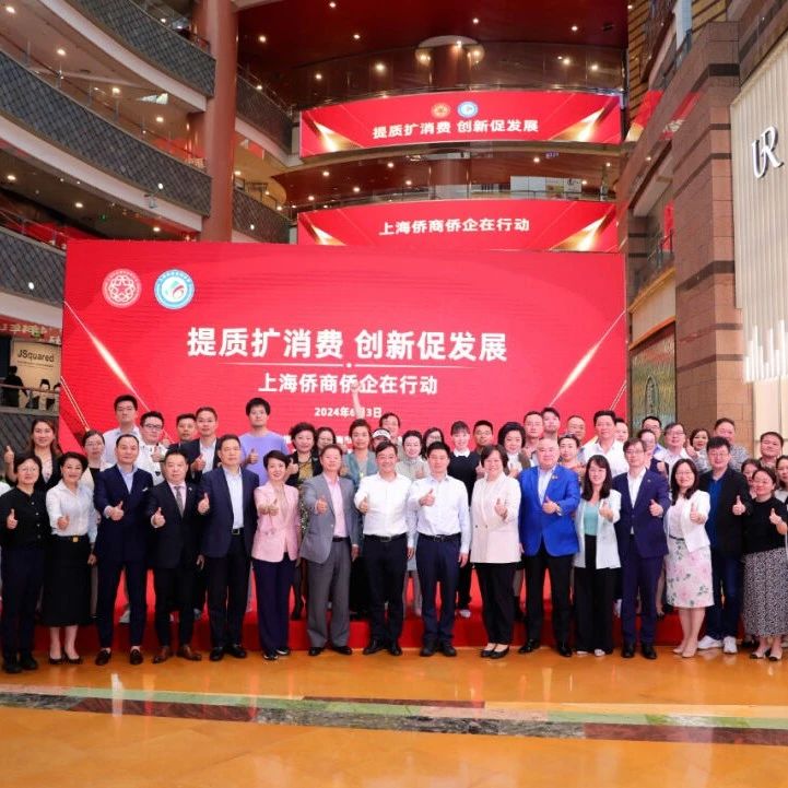 提质扩消费 创新促发展 | 上海侨商联合会主题行动在上海正大广场举行
