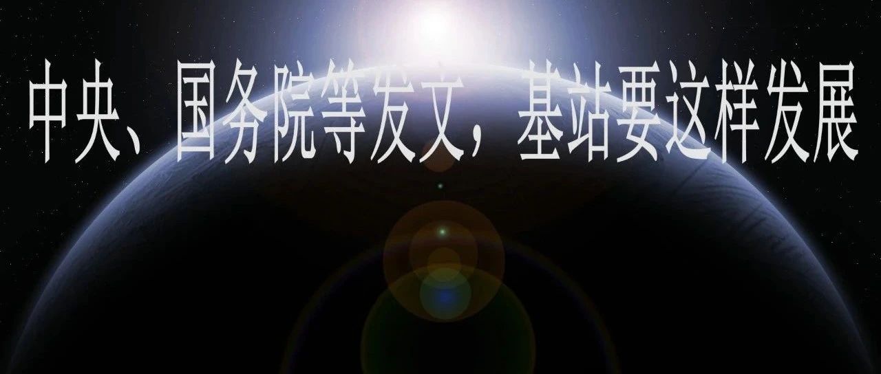 中央、国务院等发文，基站要这样发展