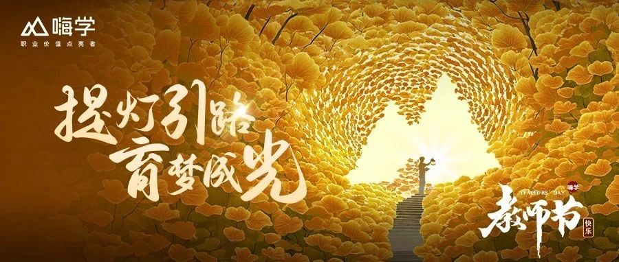 教师节特辑 | 致敬每一位职业价值点亮者~
