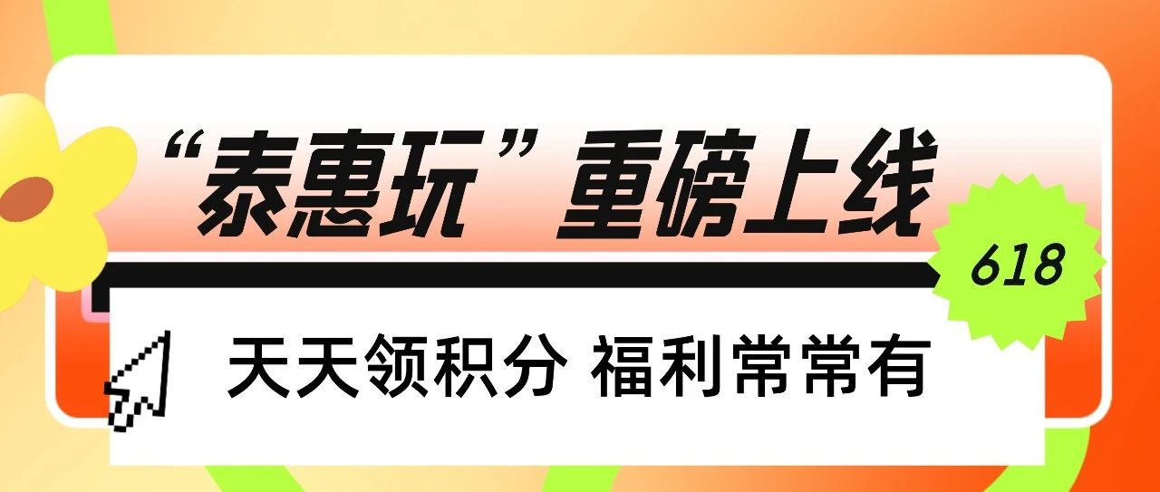 【民泰惠生活】“泰惠玩”重磅上线，玩法全新升级