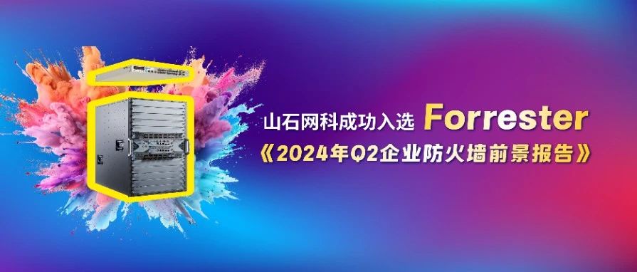 创新技术 全球认可｜山石网科防火墙，入选国际知名咨询机构研究报告