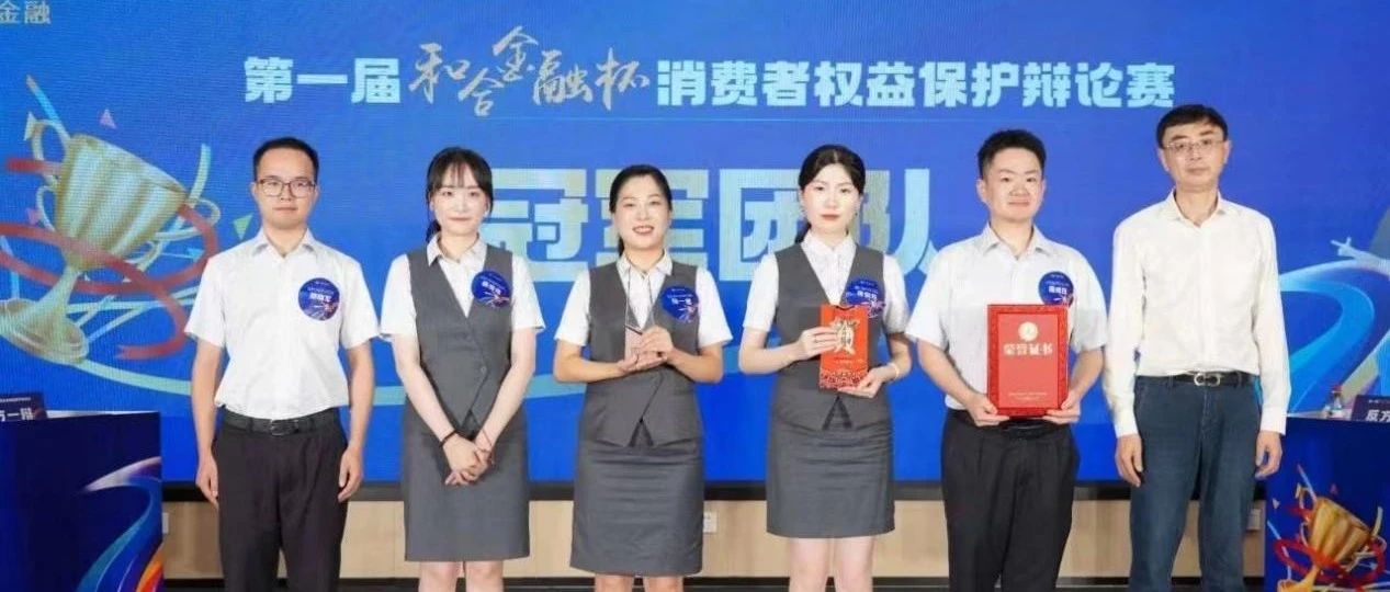 民泰银行荣获首届台州市“和合金融杯”消费者权益保护辩论赛冠军