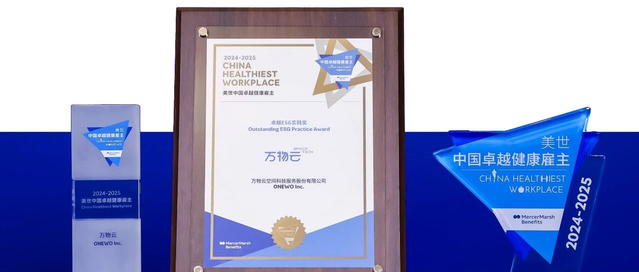 最佳ESG实践奖背后，看万物云的“万紫千红”
