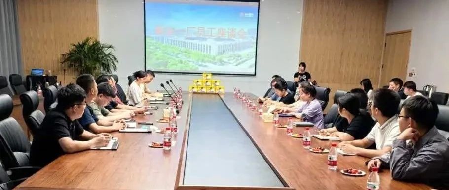 合肥基地新站一厂员工座谈会
