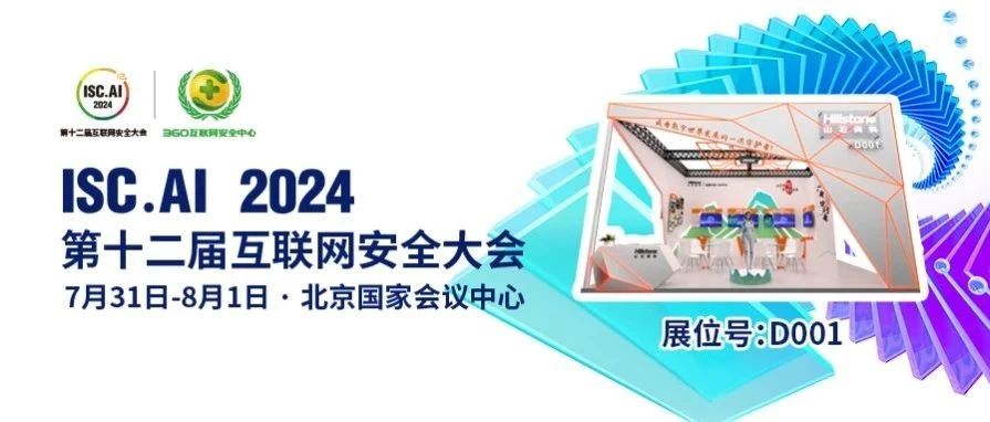 ISC.AI 2024｜山石网科邀您见证 安全与AI的智慧碰撞