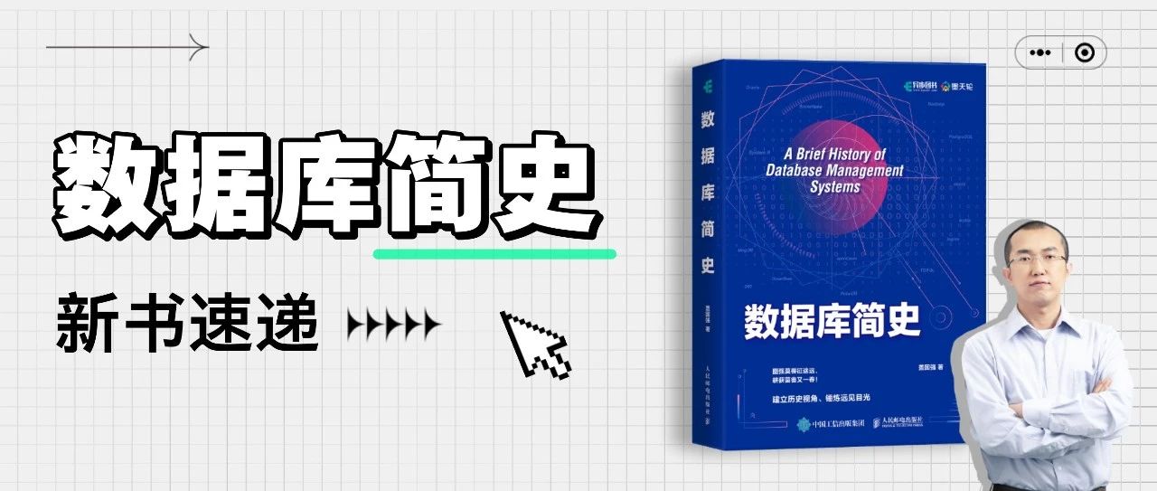 60载数海浮沉，一书尽览；20年切身观察，倾囊相授丨盖国强新书《数据库简史》出版