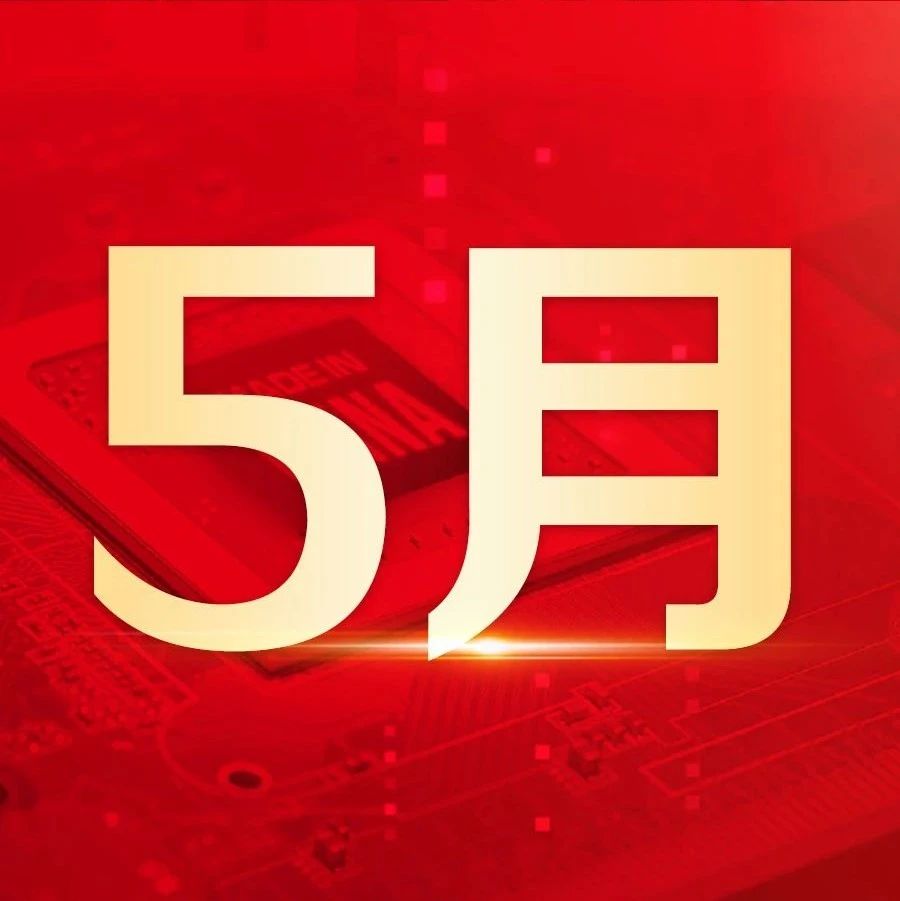 5月，众多领先企业持续携手用友打造数智化实践