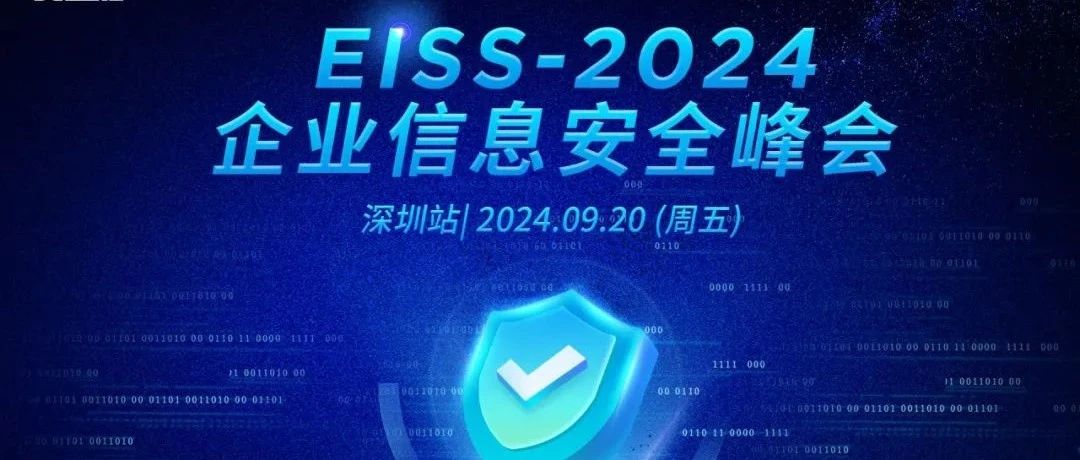 i春秋助力 | EISS-2024企业信息安全峰会之深圳站（09.20/周五）