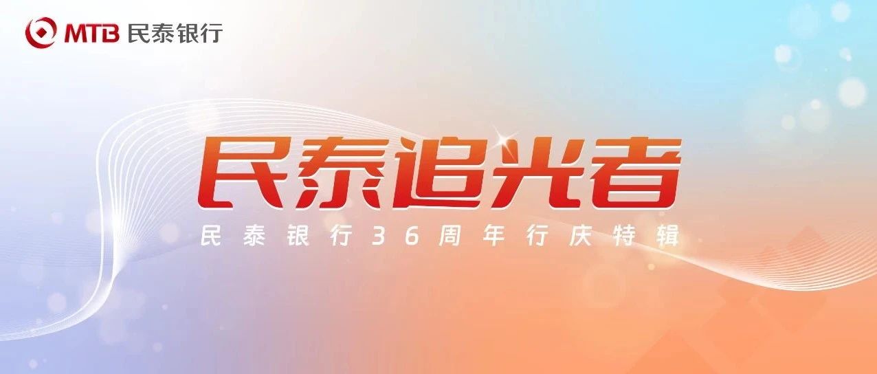 【行庆特辑-民泰追光者】丨热血豪情，点亮生命之光