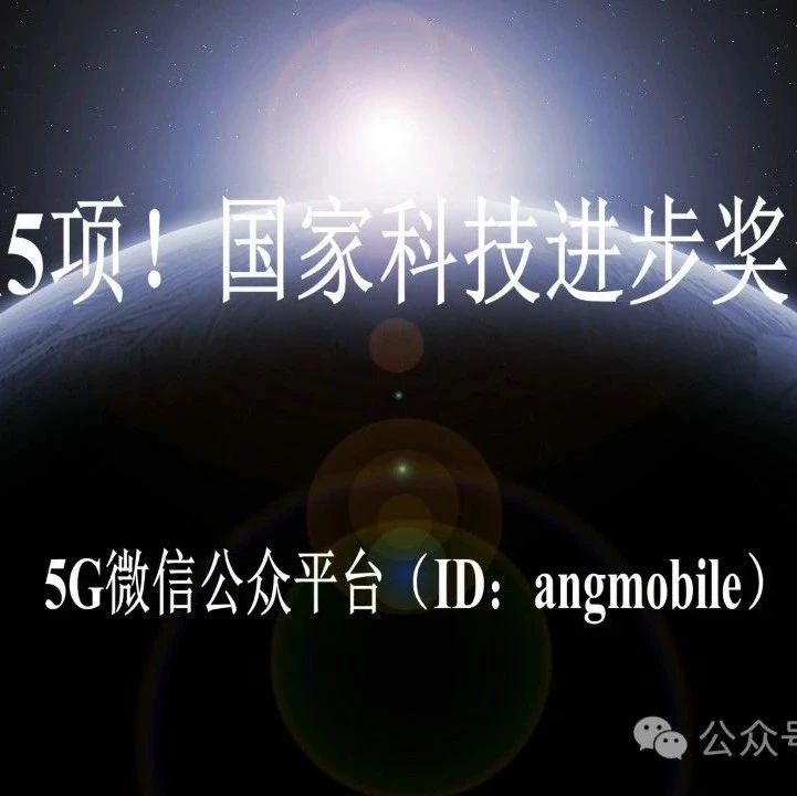 通信业5项！国家科技进步奖一等奖