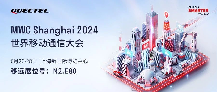 移远通信邀您共赴2024 MWC 上海：寻求技术突破，创享智联盛宴！