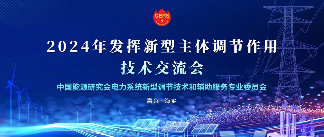 报名热潮持续升温：中国能源研究会2024年发挥新型主体调节作用技术交流大会报名进行中！