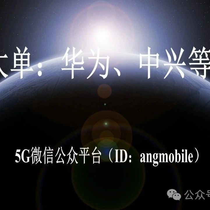 3亿大单：华为、中兴等中标