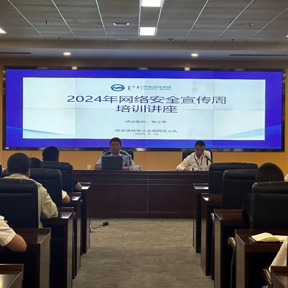 网络安全 | 市交通集团开展2024年网络安全宣传周培训活动