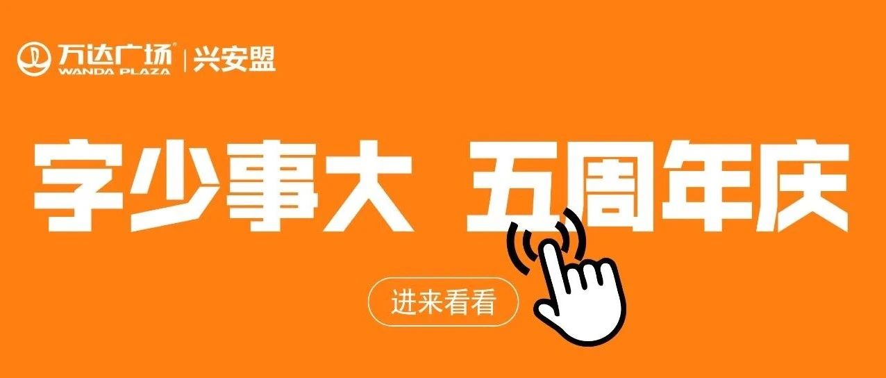 兴安盟万达广场五周年店庆活动攻略来啦~