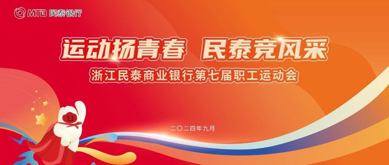 运动扬青春 民泰竞风采｜民泰银行第七届职工运动会重磅来袭！