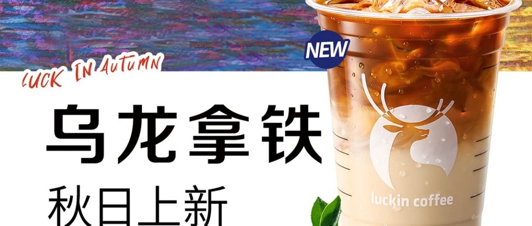 【瑞幸咖啡】中秋3.8折🥳幾米请你喝乌龙拿铁！喝杯茶咖等月圆