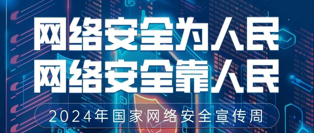 国家网络安全宣传周 | 这些网络安全知识请记牢！