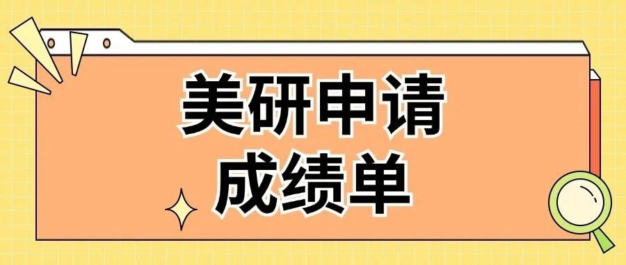 美研申请怎么开成绩单？盘点7个90%同学会出错的常见问题
