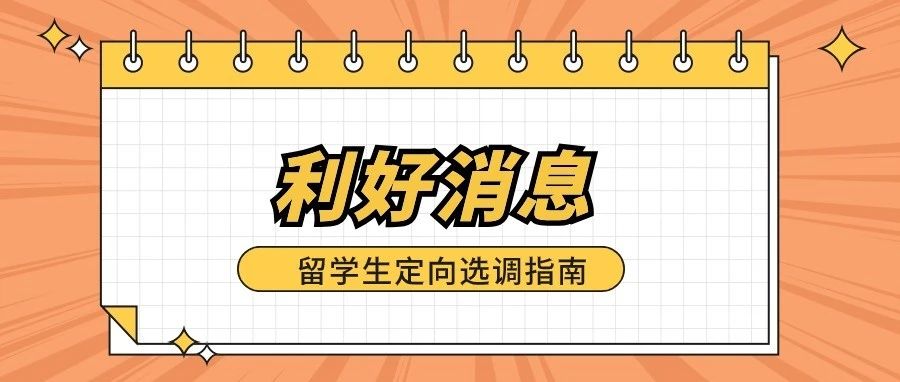 利好政策！北上广留学生定向选调指南来啦！附认可院校名单