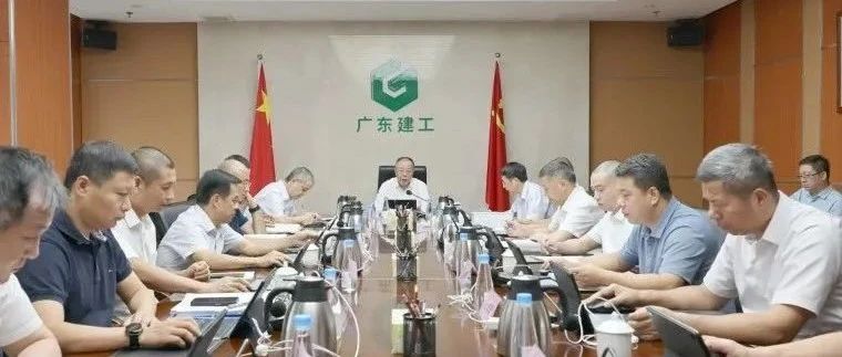 集团新闻 | 广东建工控股召开党委理论学习中心组学习会开展党的二十届三中全会精神第二次集中学习研讨