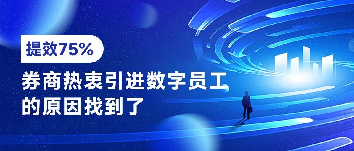 提效75%，券商热衷引进数字员工的原因找到了