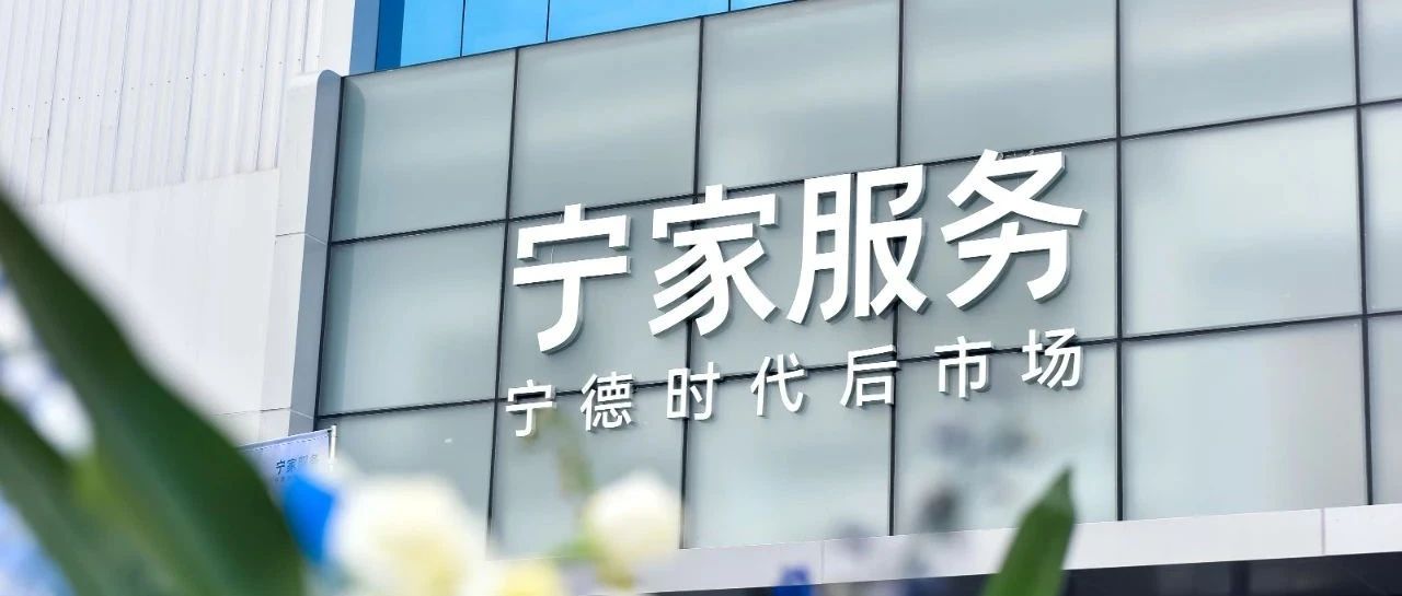 “宁家服务”首家五星直营体验中心落户宁德