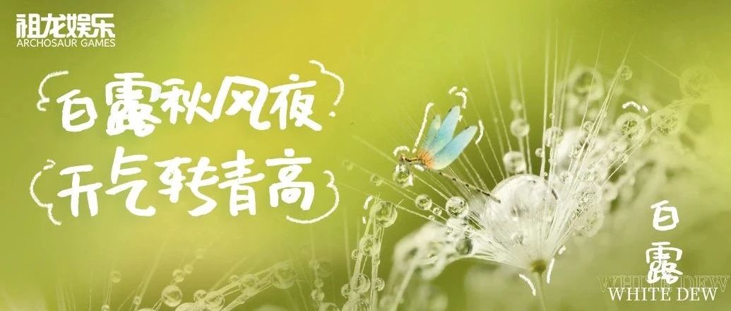 白露秋风夜 天气转青高