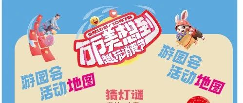 厵 | 花灯迹 中秋游园会