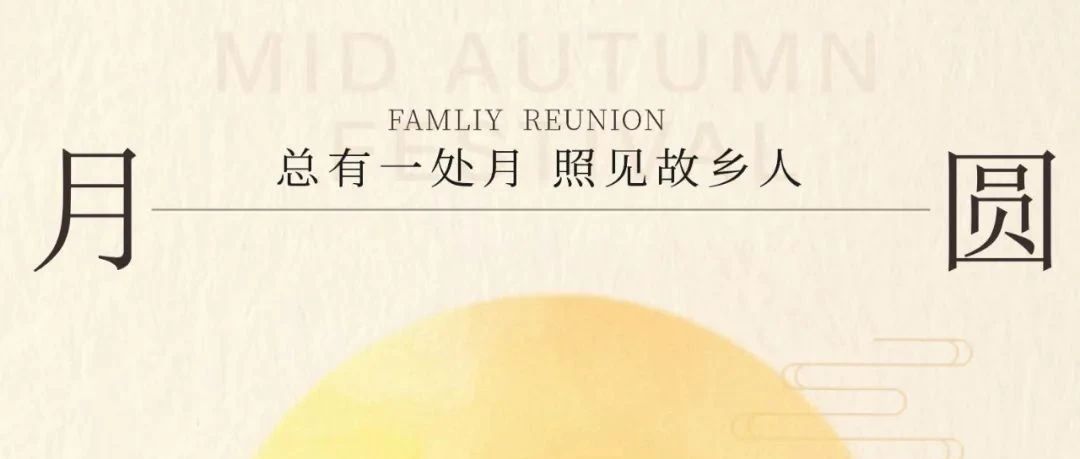 【文末赠好礼】中秋礼遇季 | 天涯共此“食”，福利几时有？