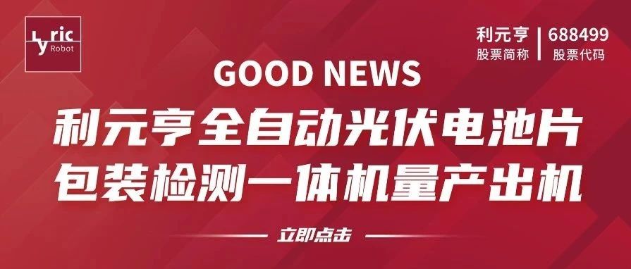GOOD NEWS-利元亨全自动光伏电池片包装检测一体机量产出机