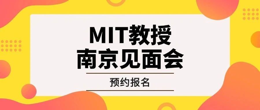 连续13年蝉联QS世界大学榜首！麻省理工学院教授要来南京了！！！