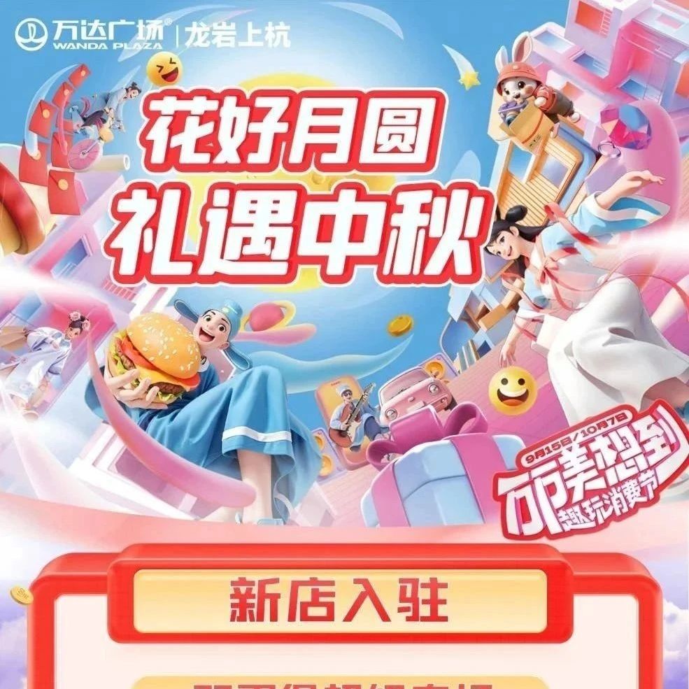 【中秋钜惠】中秋特别企划！花好月圆逛万达，购物特惠指南来啦~