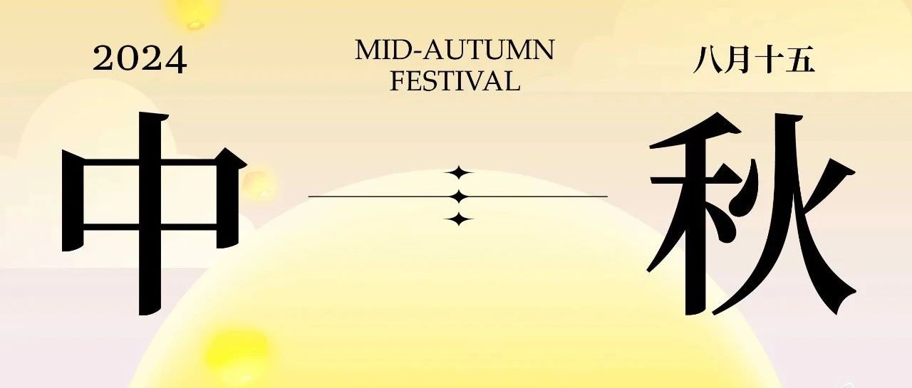 【中秋万达】高能！文末有礼~