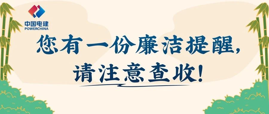 廉“节”提醒丨廉洁自律过中秋 风清气正迎国庆
