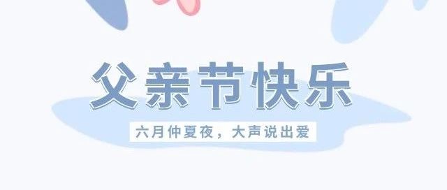 【企业动态】父亲节快乐