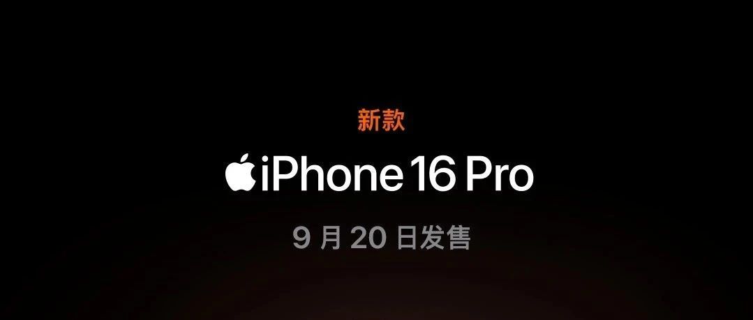 新款 iPhone 16 Pro 和 iPhone 16 高光亮相