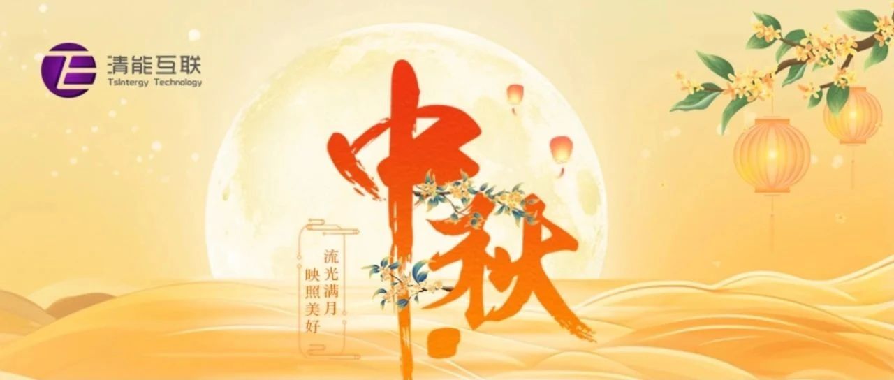 八月十五 | 中秋节快乐