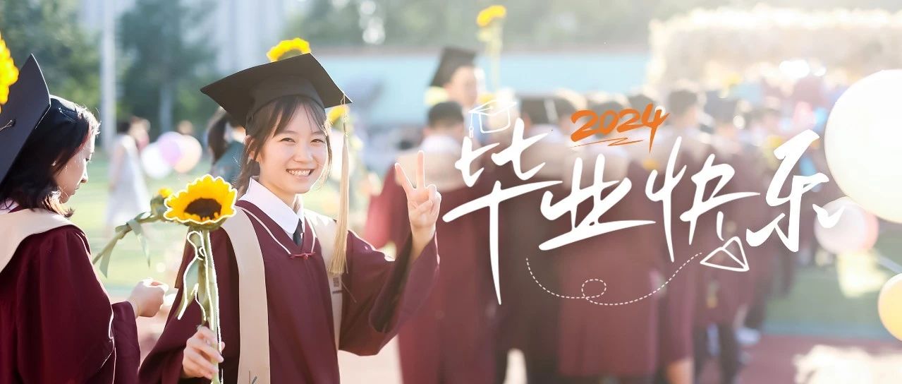 花会沿路盛开，愿你此行繁花似锦、充满发现|英华2024高中学段毕业典礼暨成人礼