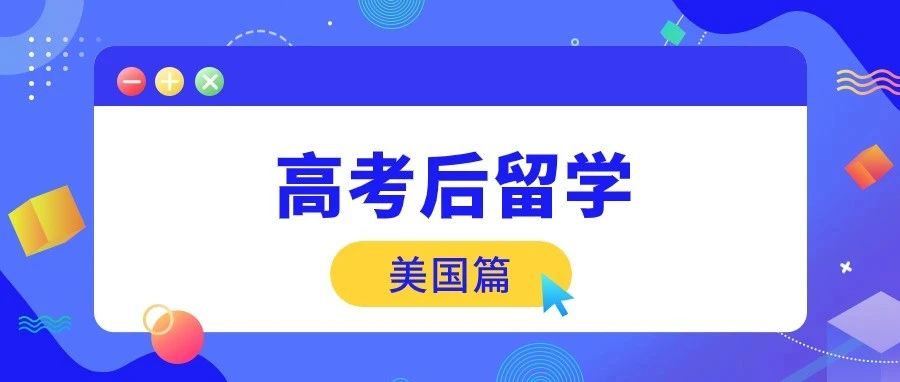 高考后留学③丨多途径申请美国百强本科院校！同样分数，不同未来！