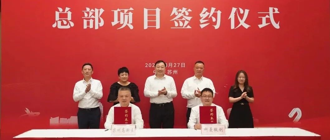 科曼微创医疗总部项目签约落户