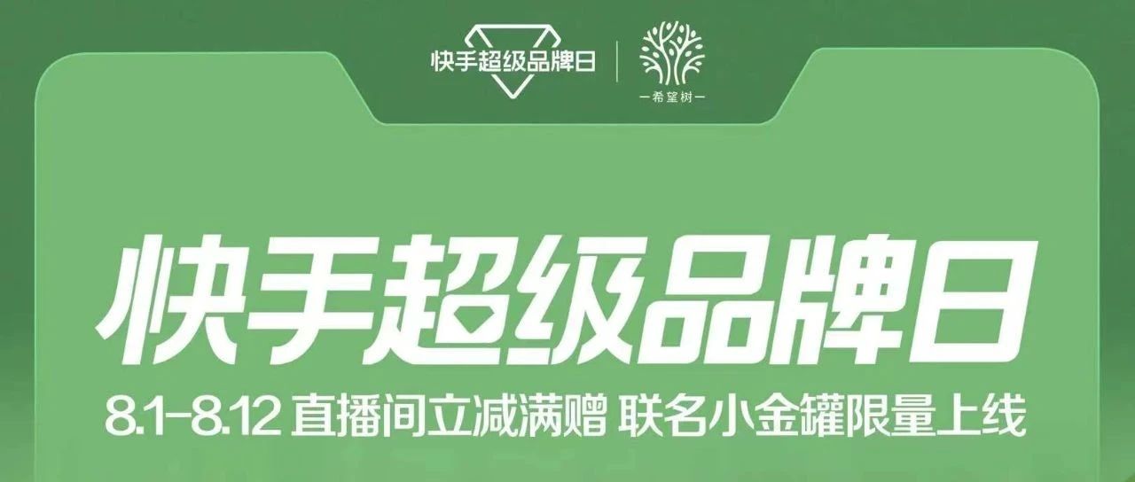 快手超级品牌日&希望树，除醛就选大品牌